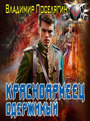 cover image of Красноармеец. Одержимый